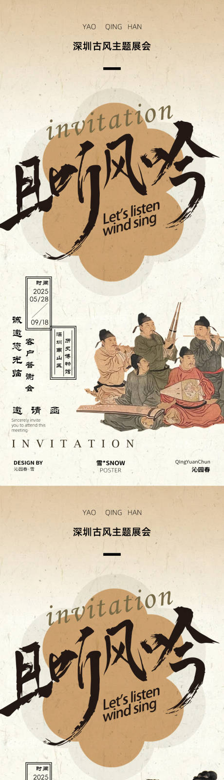 源文件下載【享設(shè)計】搜索編號：62940031043658239【古風(fēng)中式聽歌邀請函系列海報】