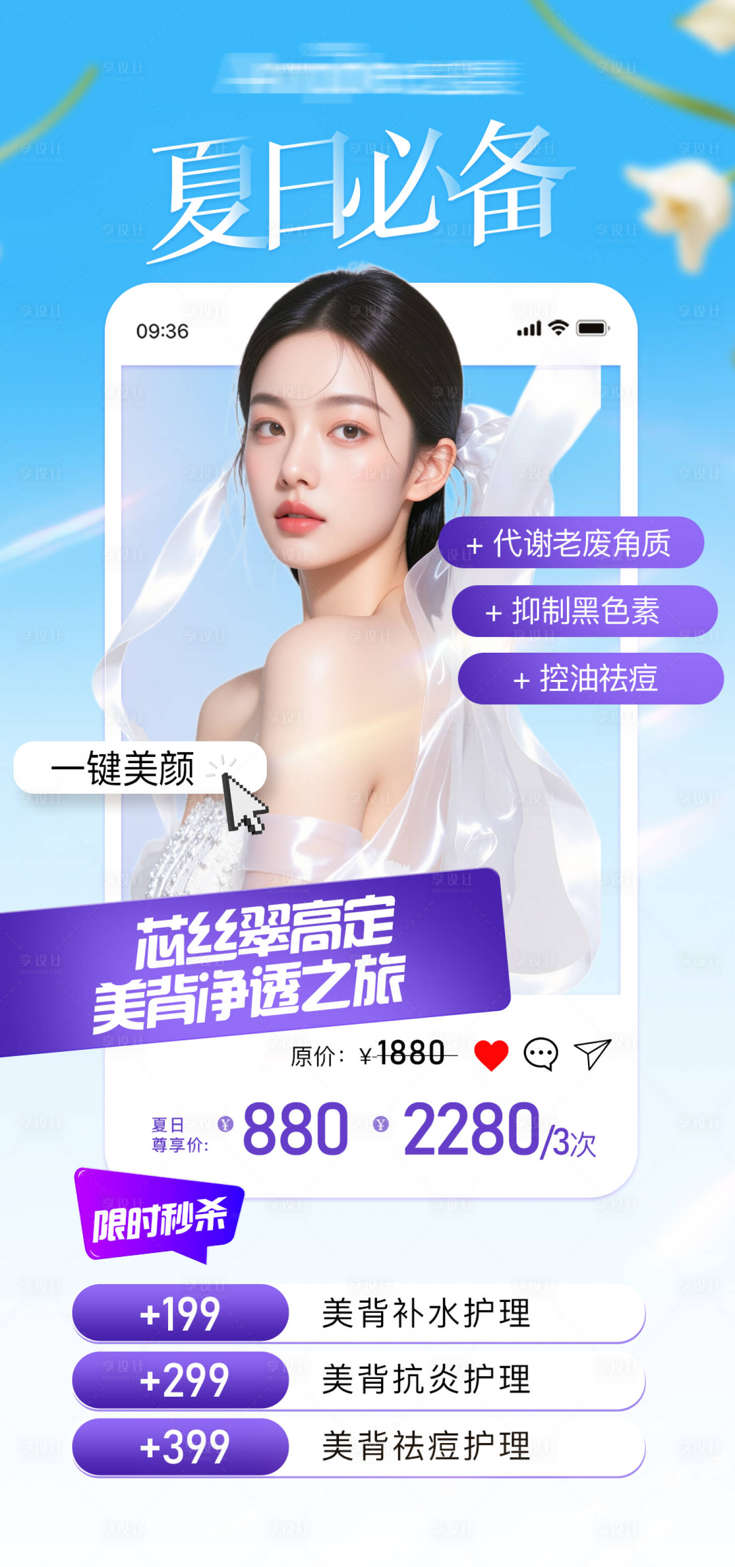 源文件下载【享设计】搜索编号：51180031059352137【夏日美背护理活动】