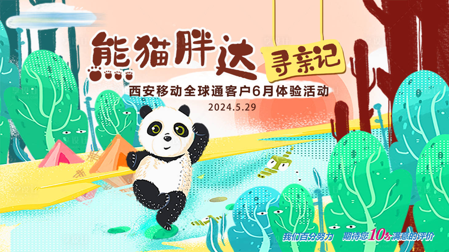 源文件下載【享設計】搜索編號：12510030690474348【熊貓尋親記活動背景板】