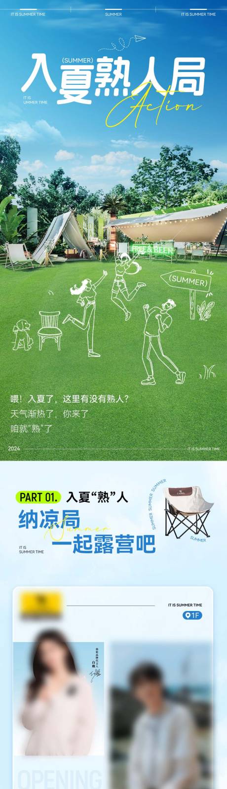 源文件下载【入夏熟人局微信推文长图】编号：96700030927934380