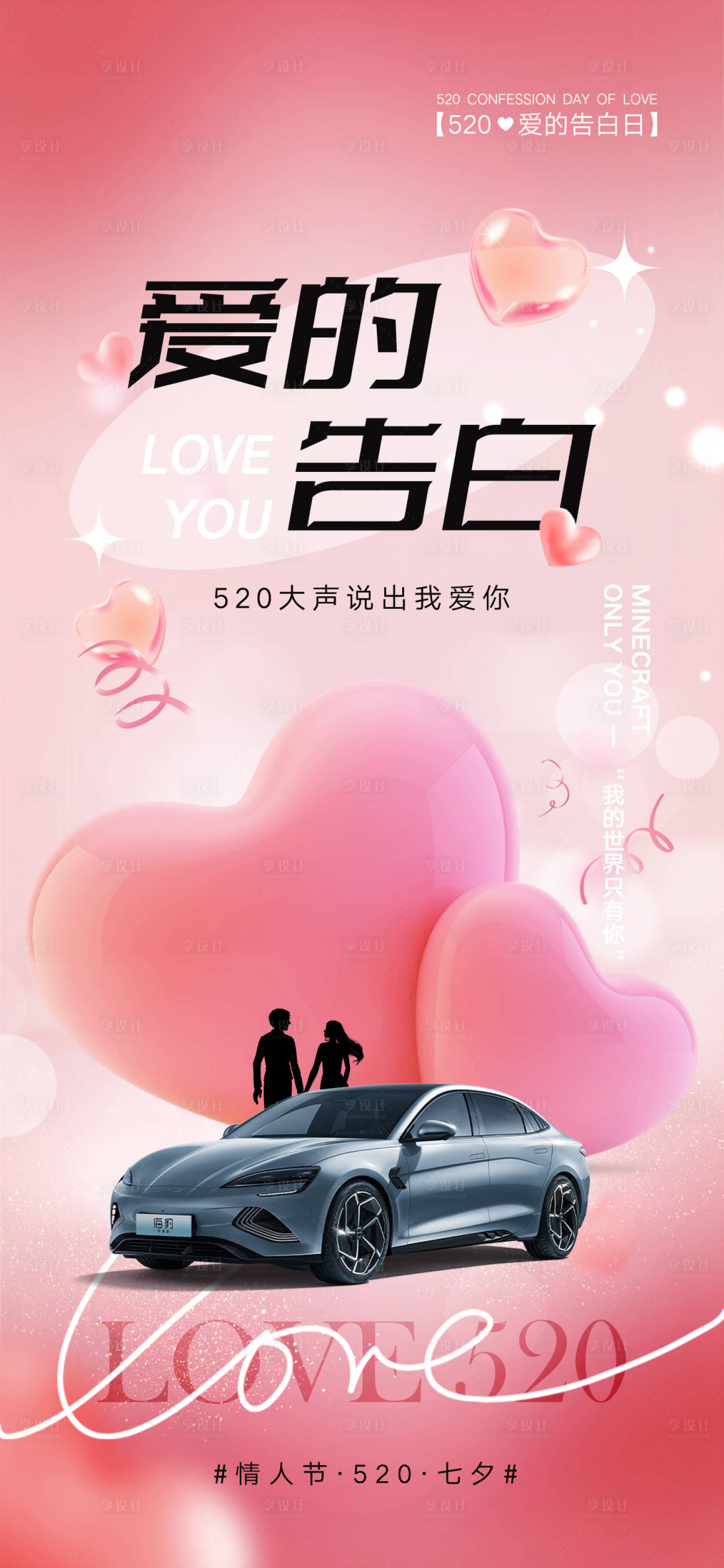 源文件下载【享设计】搜索编号：98890030514696831【情人节汽车海报】