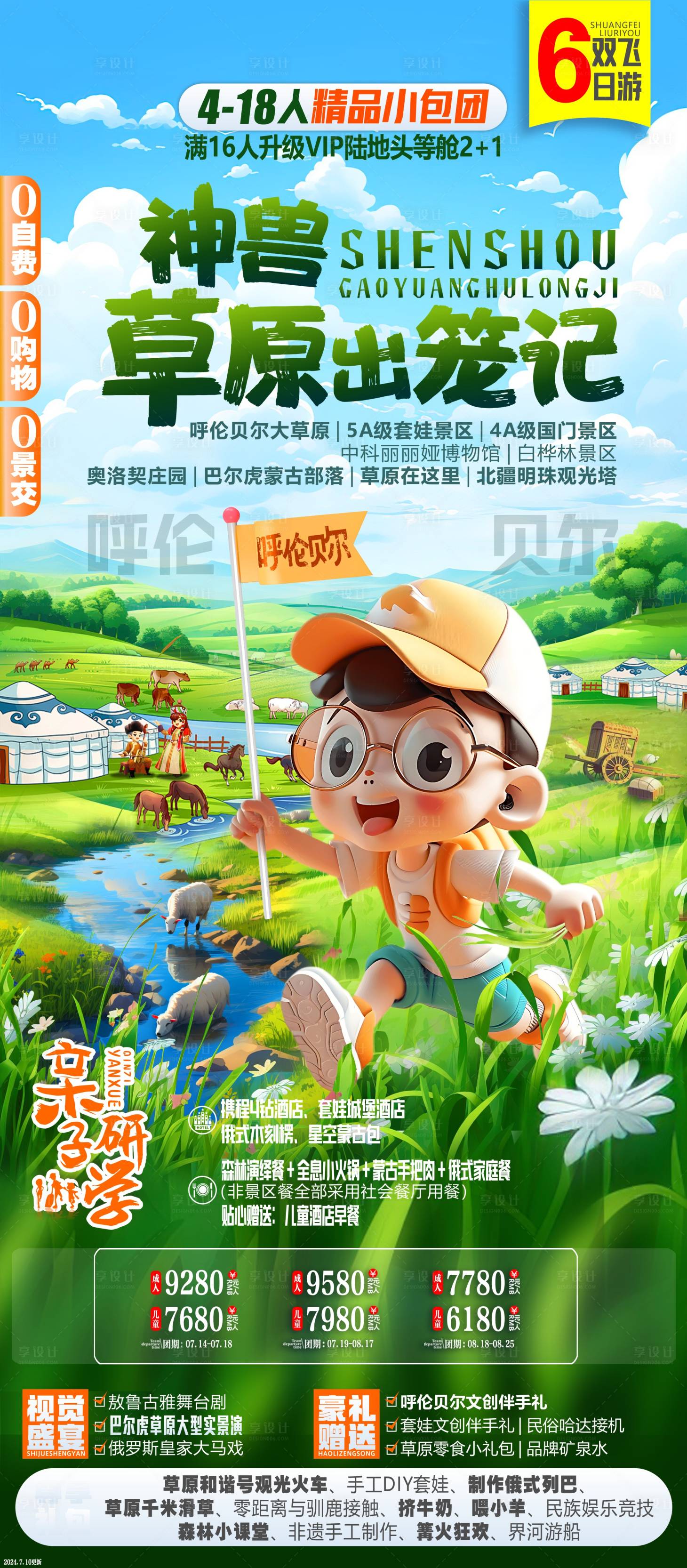源文件下載【享設(shè)計】搜索編號：35890030758412839【內(nèi)蒙古旅游海報】