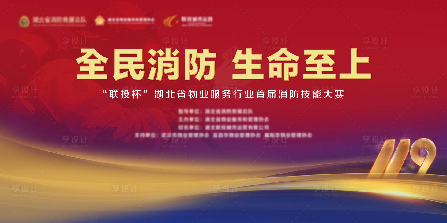 源文件下载【享设计】搜索编号：44600030557774818【消防大赛主KV】