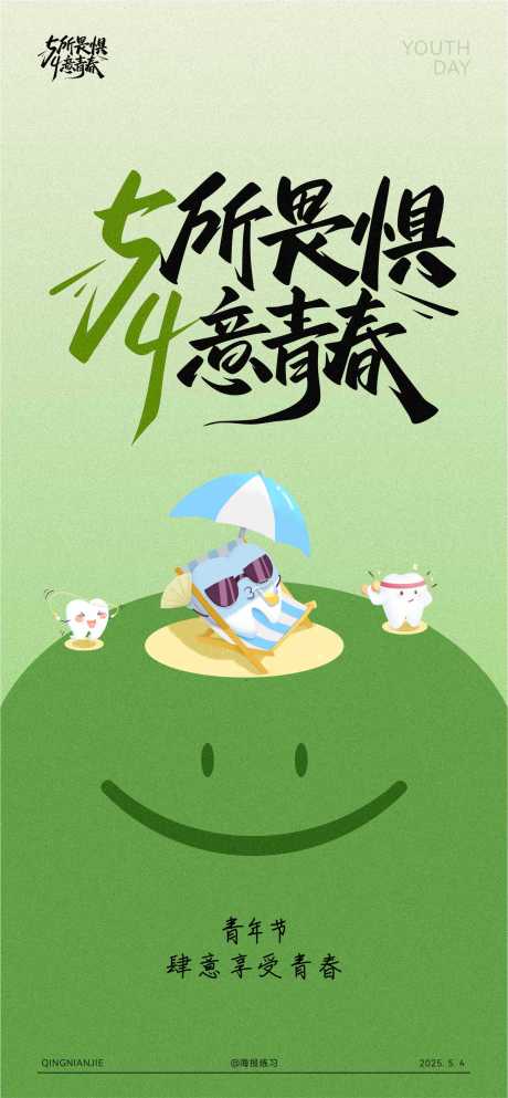 源文件下载【口腔青年节海报】编号：40070030523647642