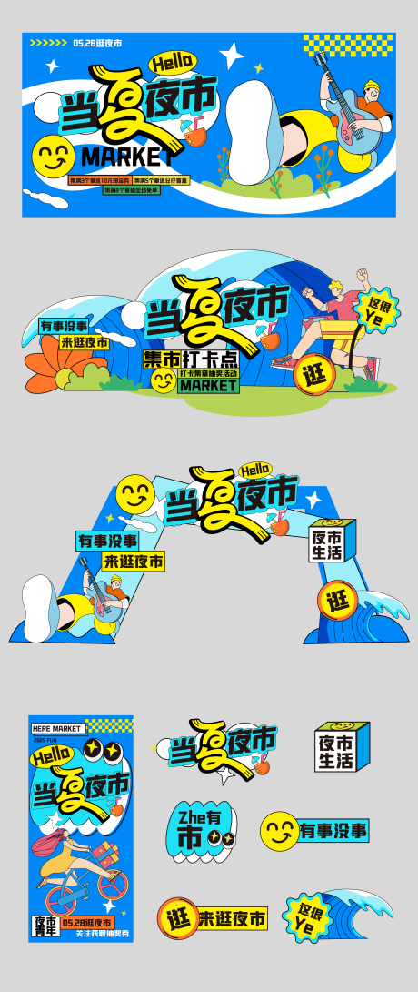 源文件下载【夏日夜市活动物料】编号：99230030831921332