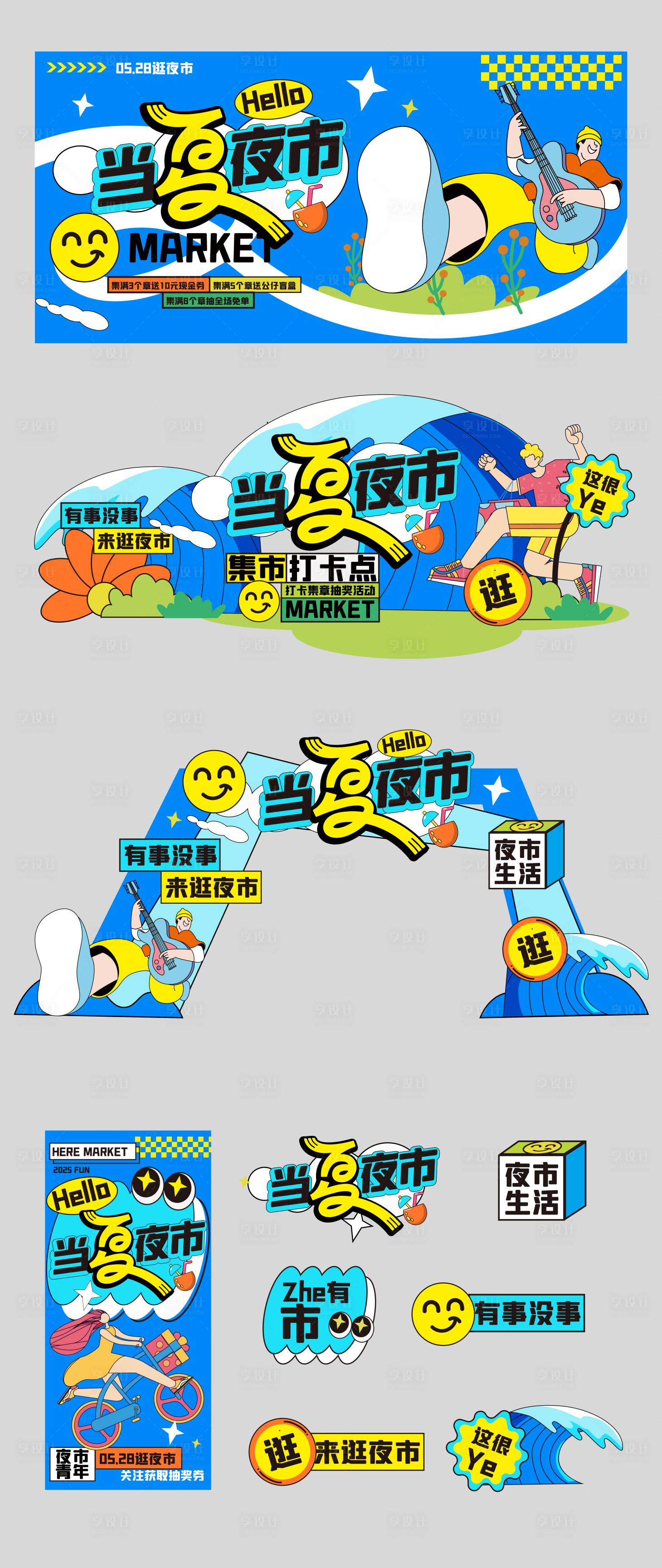 源文件下载【享设计】搜索编号：99230030831921332【夏日夜市活动物料】