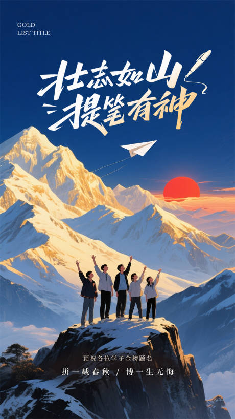 山巅插画高考海报