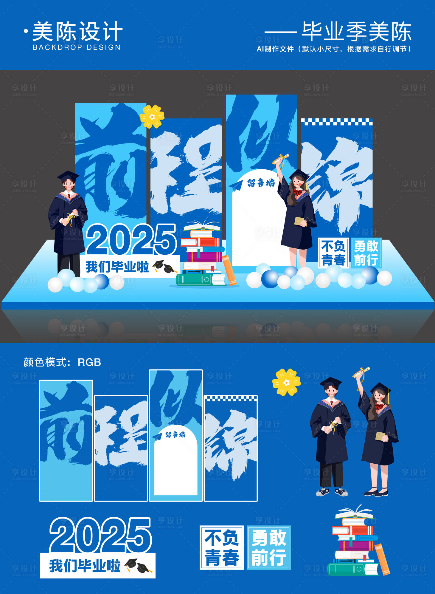 源文件下载【享设计】搜索编号：65300030930709776【毕业季美陈】