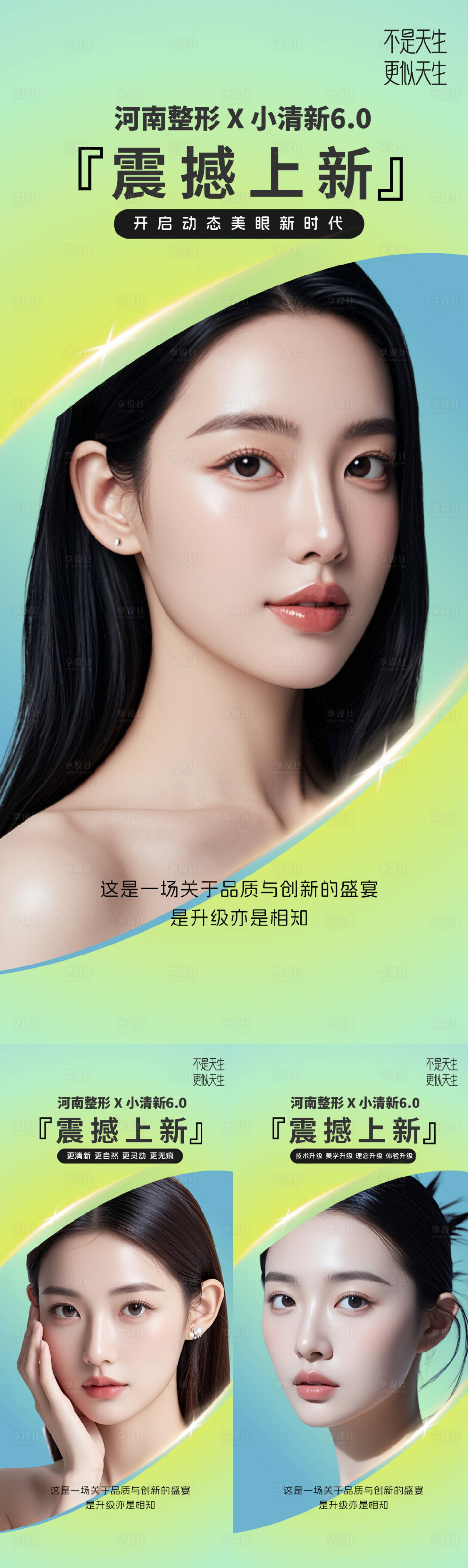 源文件下載【享設計】搜索編號：43030030918797877【醫美整形震撼上新系列海報】