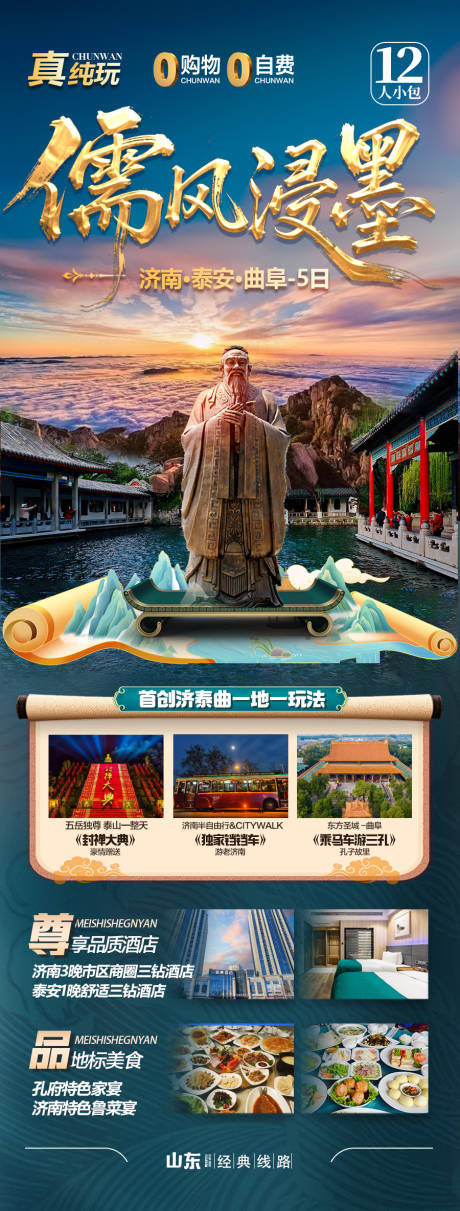 源文件下载【山东济南泰山青岛曲阜威海旅游海报】编号：30010030684641593