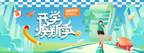 源文件下载【开学焕新季背景板】编号：96550030839233699