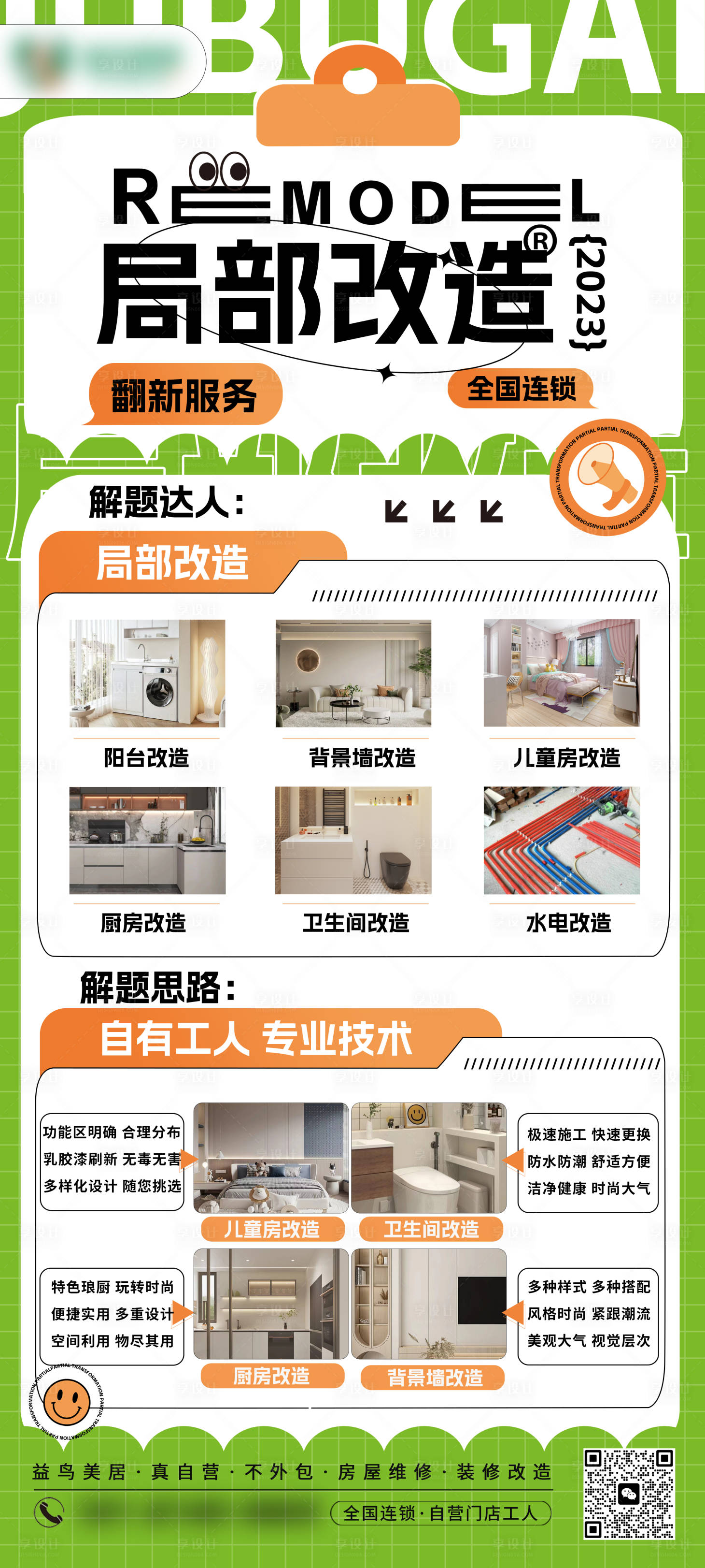 源文件下载【享设计】搜索编号：99210031011204639【局部改造家装海报】