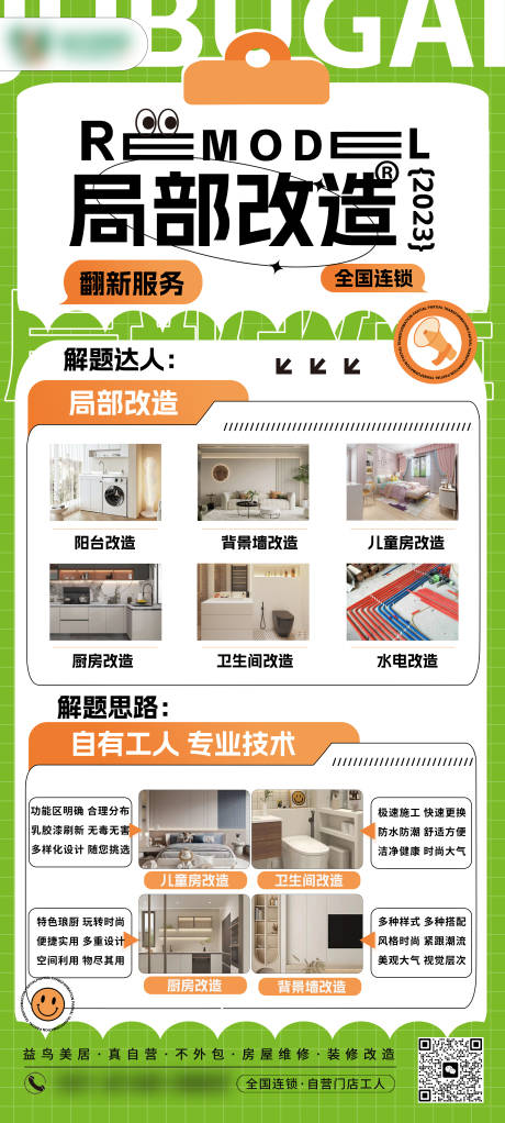 局部改造家装海报
