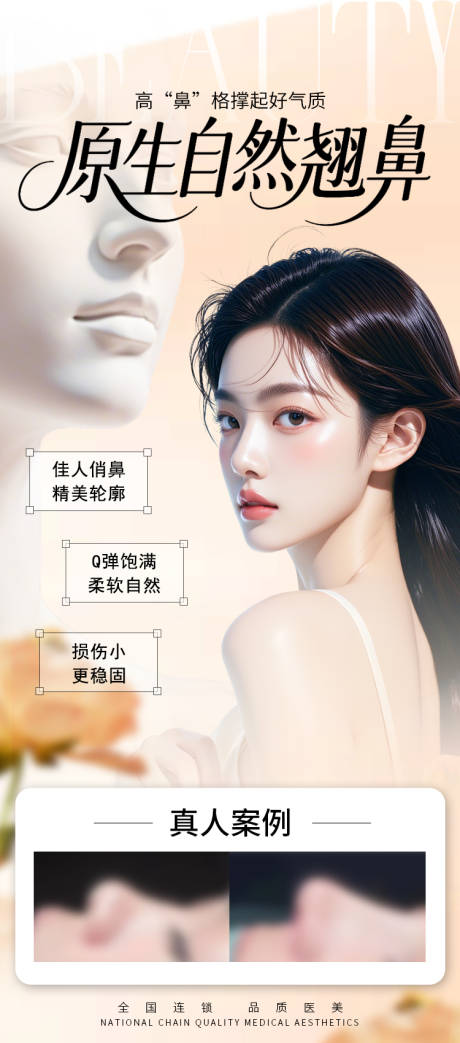 源文件下载【医美原生自然翘鼻整形海报】编号：61340030984042394