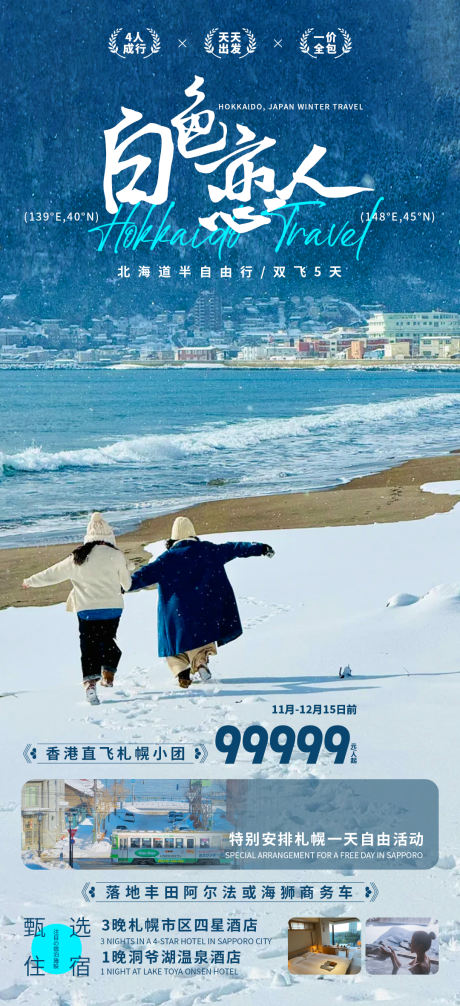 源文件下載【白色戀人北海道旅游海報】編號：88070030936933330
