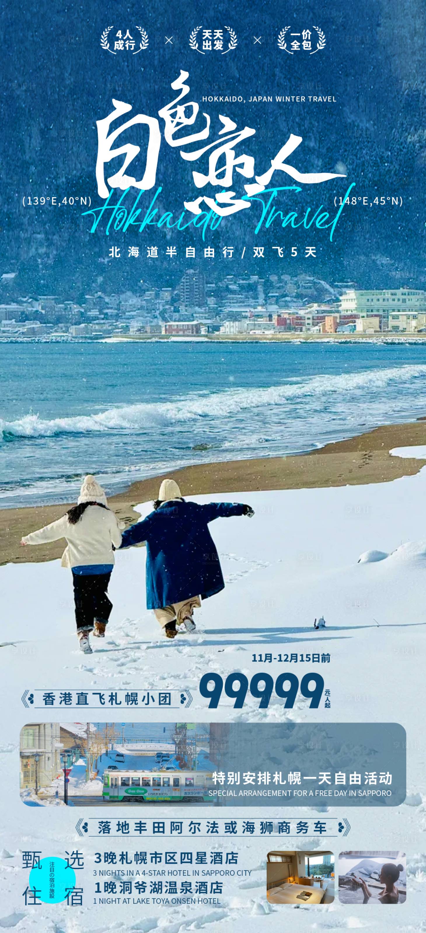源文件下载【享设计】搜索编号：88070030936933330【白色恋人北海道旅游海报】