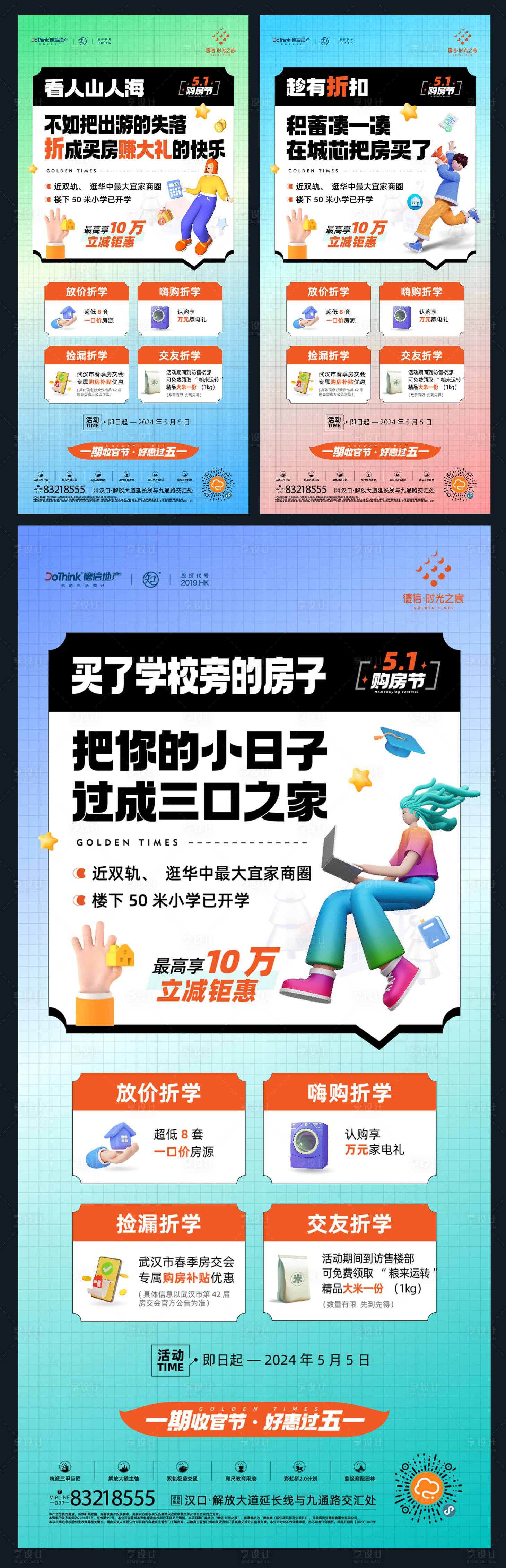 源文件下载【享设计】搜索编号：12020030898942017【地产51促销海报】