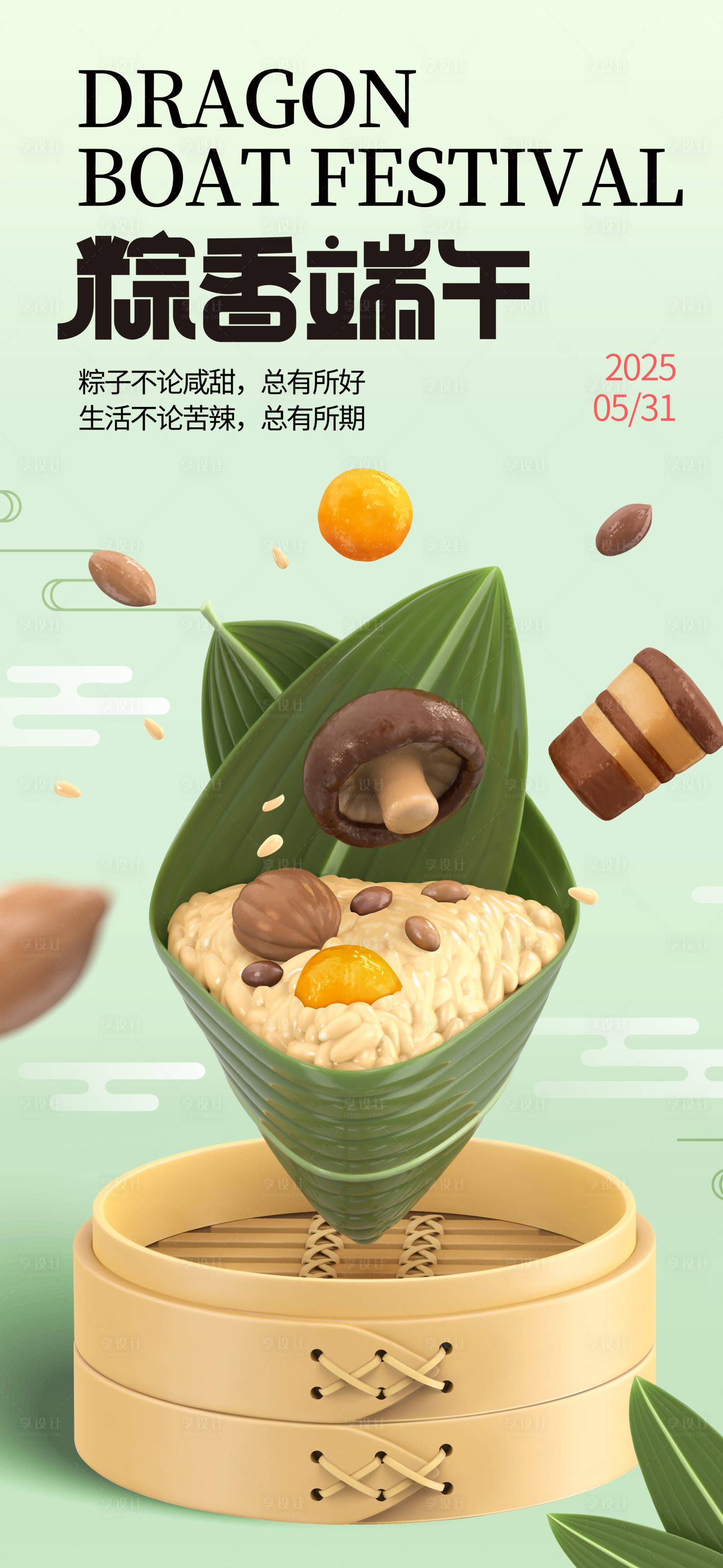 源文件下载【享设计】搜索编号：33200030958063304【粽香端午活动海报】