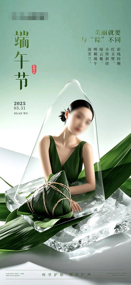 源文件下载【美业医美端午节海报】编号：34470031065928747