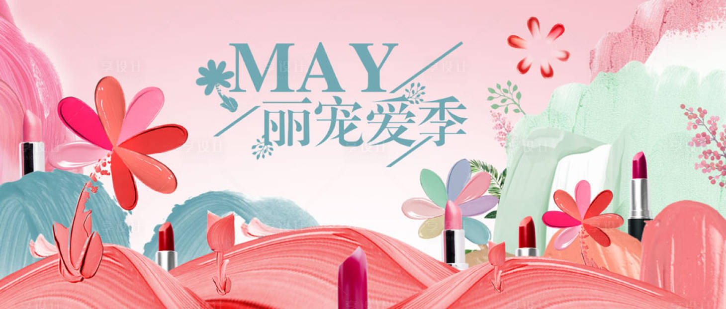 源文件下載【享設(shè)計(jì)】搜索編號(hào)：30300030730501865【美妝視覺(jué)海報(bào)】