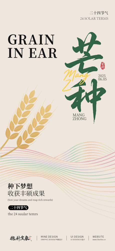 源文件下载【芒种海报】编号：64130031030621895