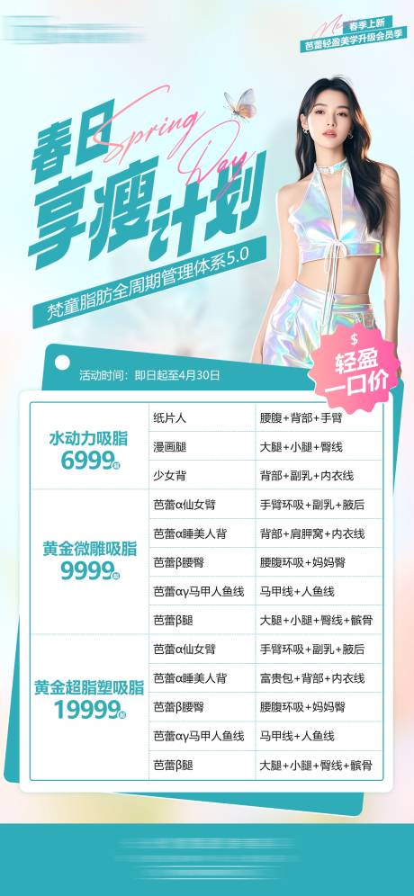 源文件下载【春日享瘦计划海报】编号：11690030886026368
