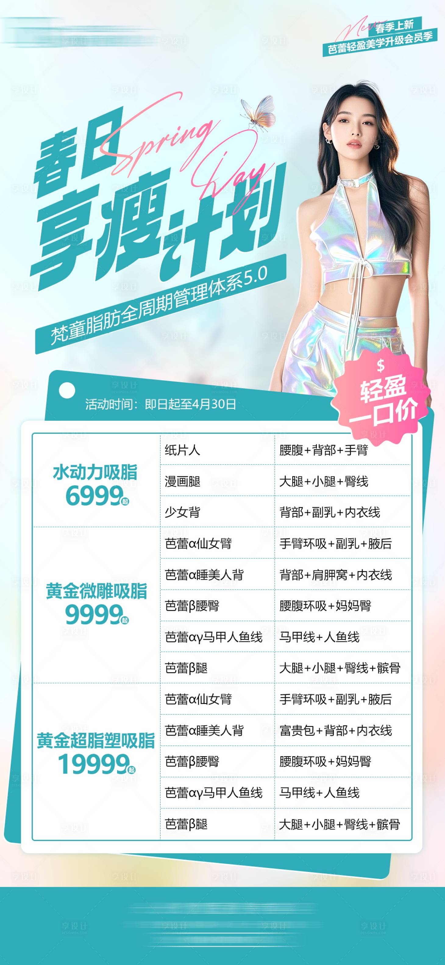 源文件下載【享設(shè)計】搜索編號：11690030886026368【春日享瘦計劃海報】