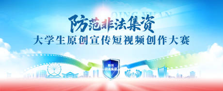 防范非法集资宣传背景板