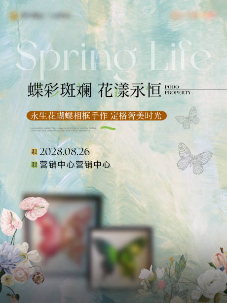 源文件下载【房地产蝴蝶活动展板】编号：35460031066744955