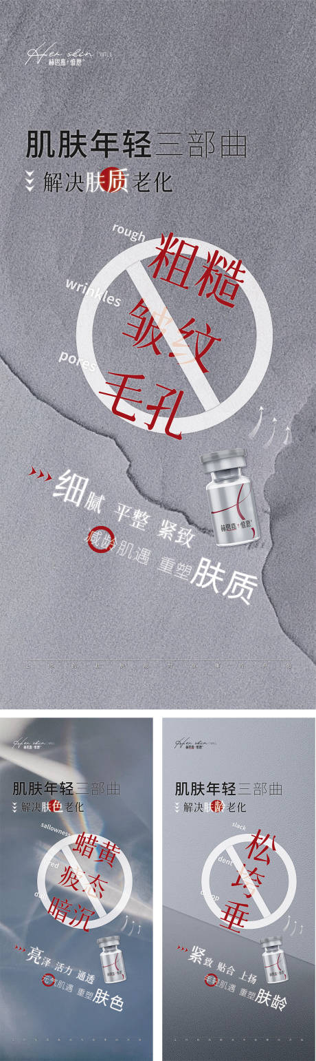 源文件下载【享设计】搜索编号：75130030808463454【医美产品肌肤年轻三部曲系列海报】