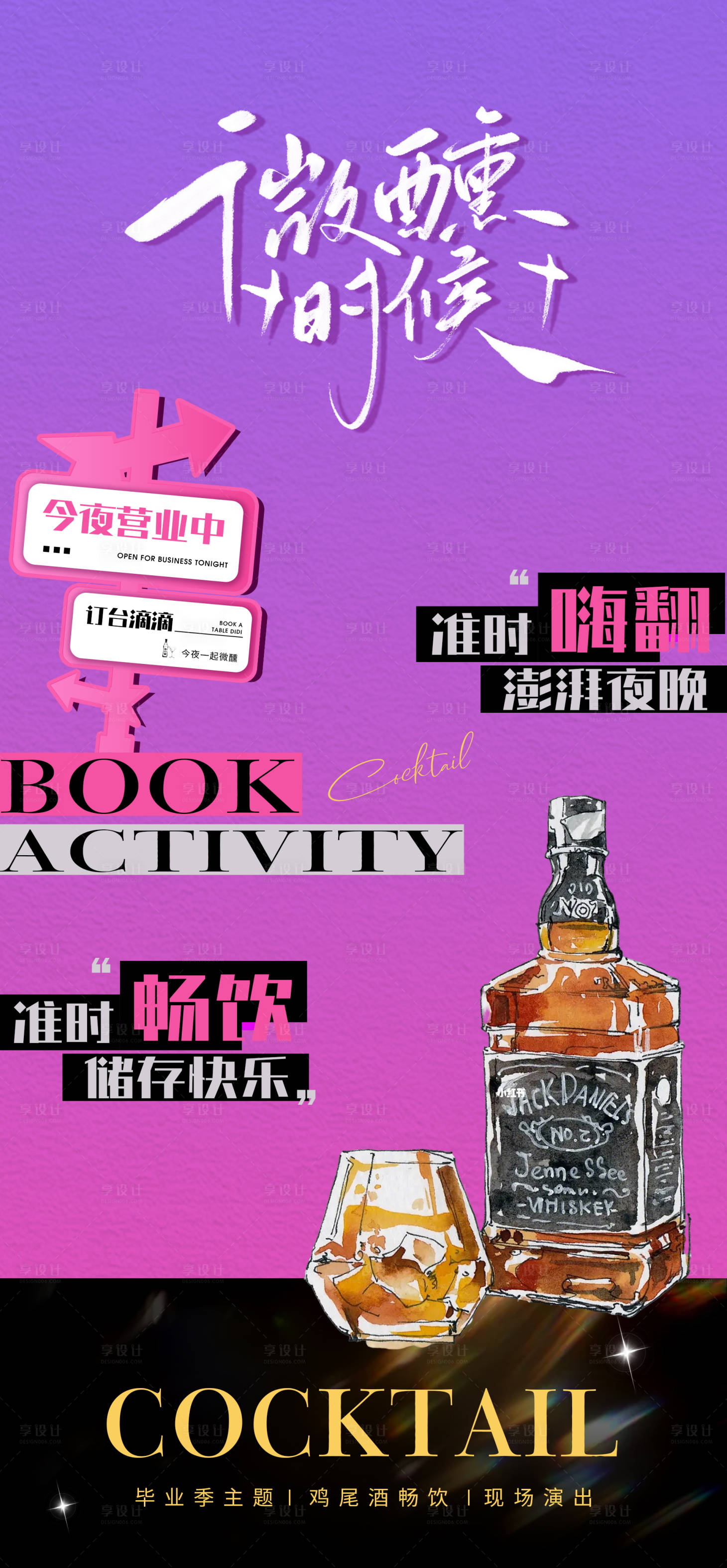 源文件下载【享设计】搜索编号：19340030912594285【鸡尾酒酒吧海报】