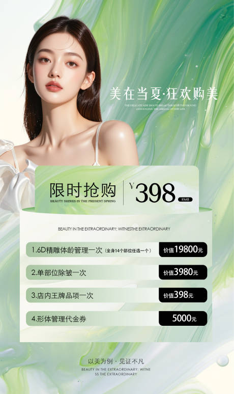 源文件下載【享設(shè)計】搜索編號：37110030729471279【醫(yī)美活動海報美業(yè)活動海報】