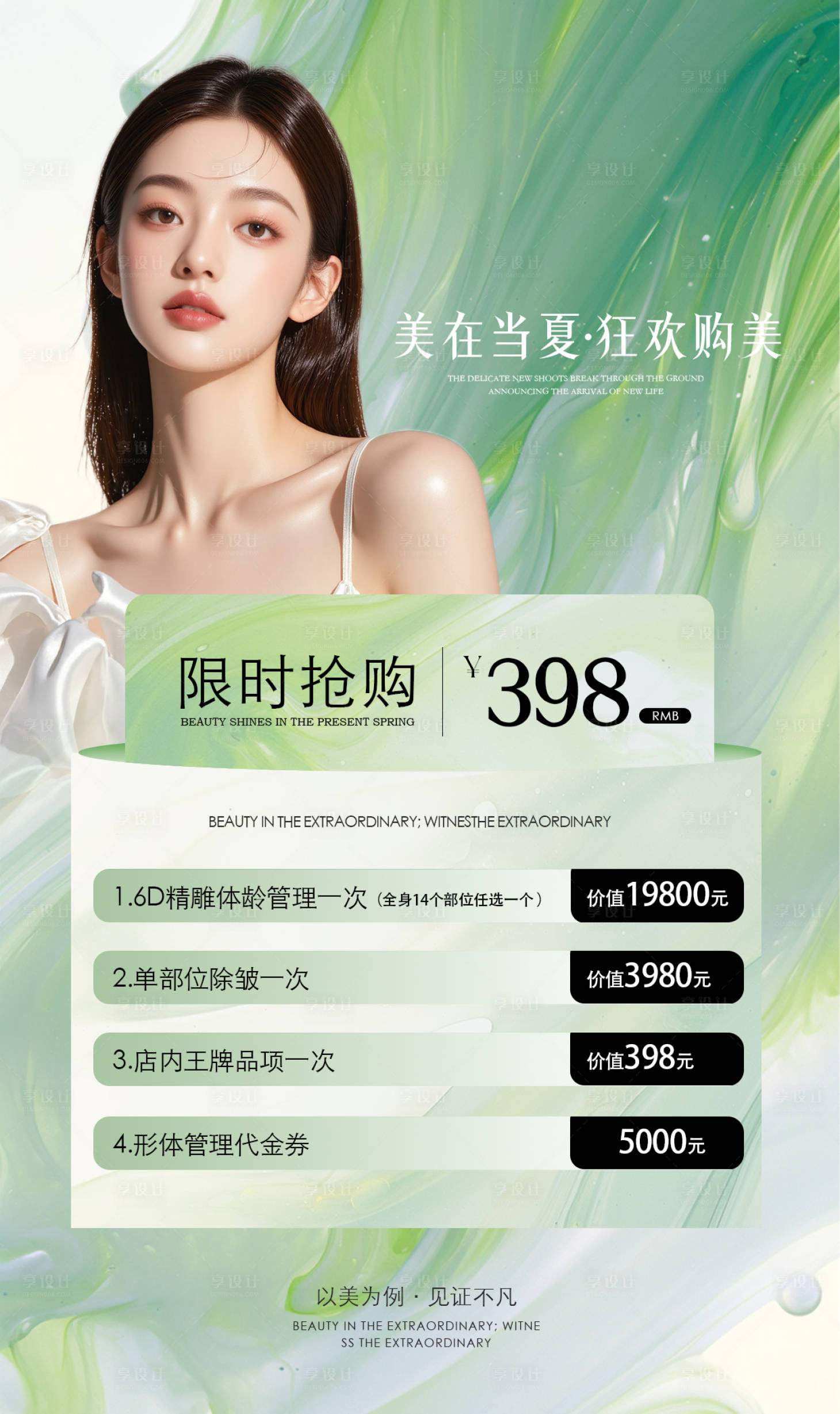 源文件下載【享設計】搜索編號：37110030729471279【醫美活動海報美業活動海報】