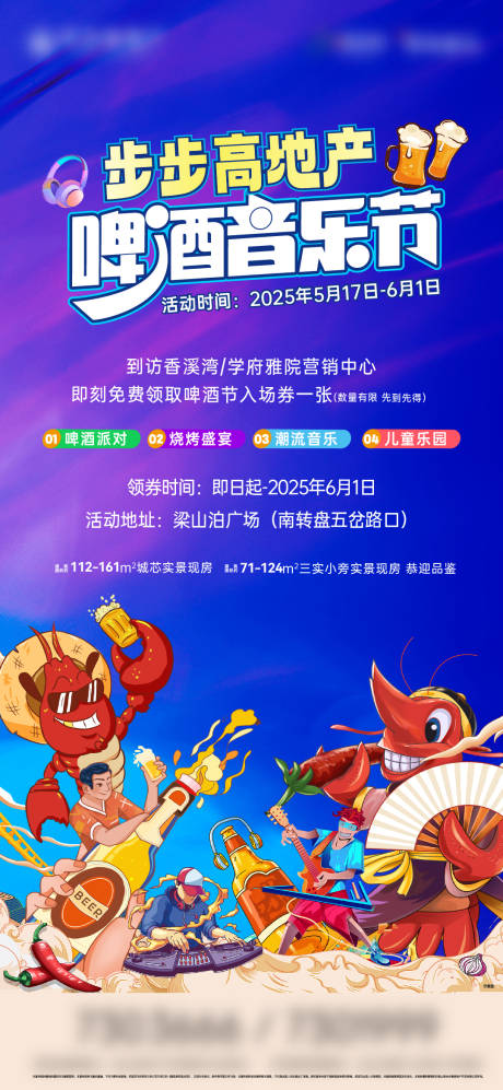 源文件下载【地产啤酒音乐节活动海报】编号：91440031048457096