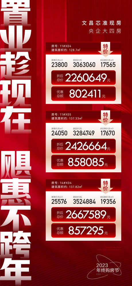 源文件下载【享设计】搜索编号：91510030636933460【特价房活动海报】