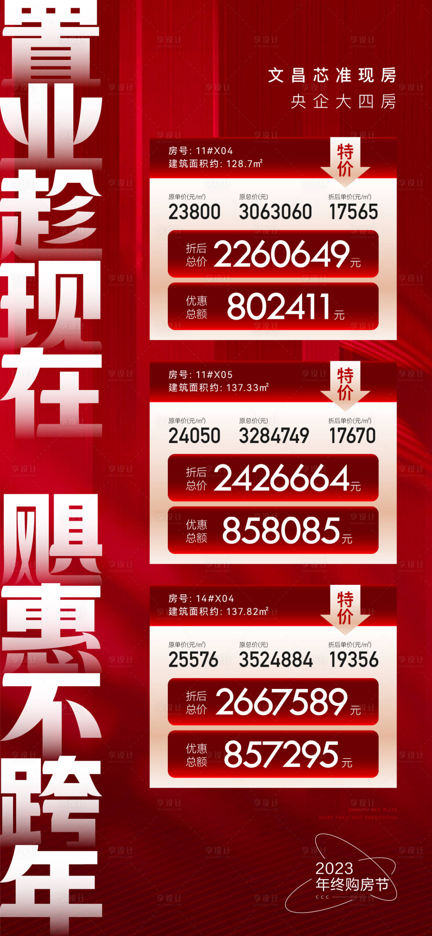 源文件下載【享設(shè)計(jì)】搜索編號(hào)：91510030636933460【特價(jià)房活動(dòng)海報(bào)】