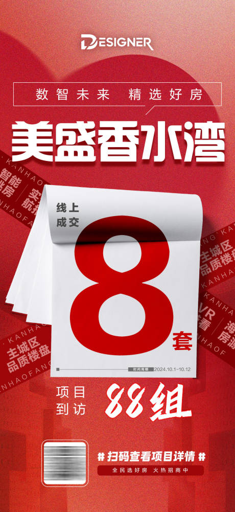源文件下载【红色成交喜报房地产海报】编号：71060030624313280