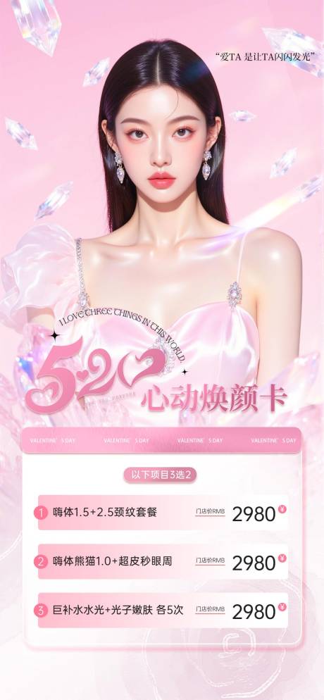 源文件下載【520心動煥顏卡海報】編號：97370030699122007