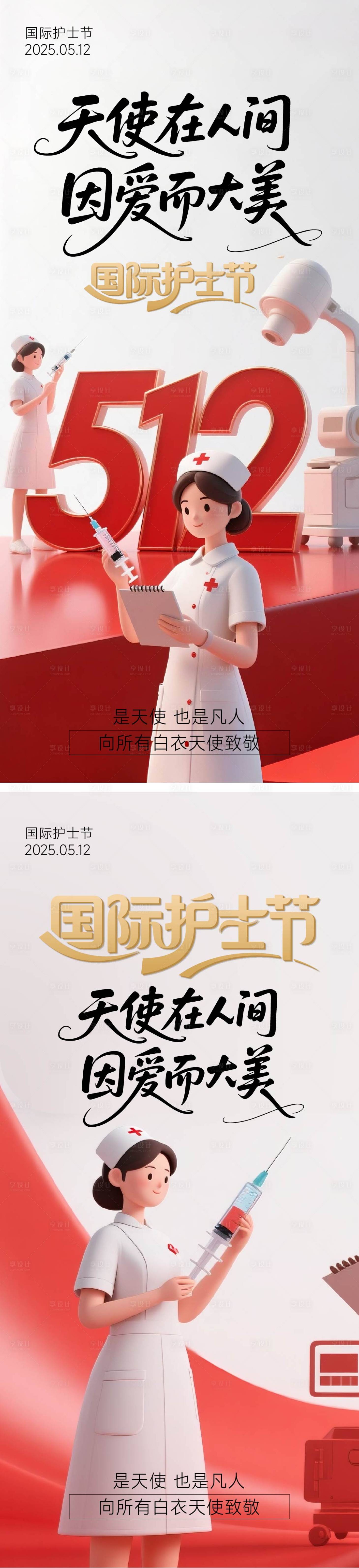 源文件下載【享設(shè)計(jì)】搜索編號(hào)：11920030609766481【護(hù)士節(jié)海報(bào)】