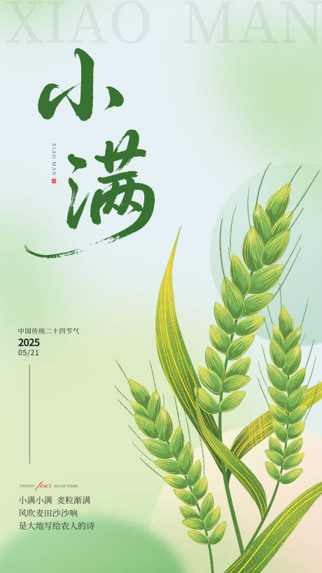 源文件下载【小满节气海报】编号：77790030583603812