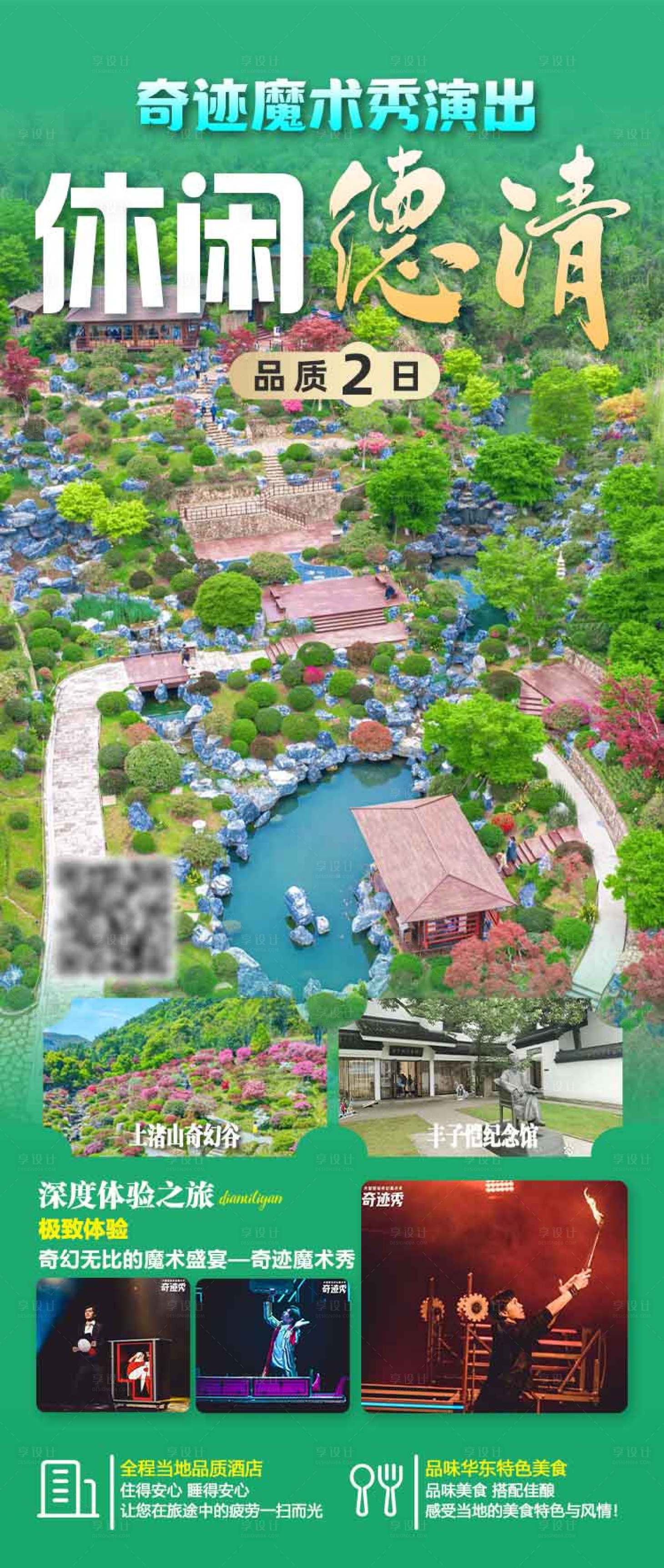 源文件下載【享設計】搜索編號：21140030607748880【休閑德清二日游旅游海報】