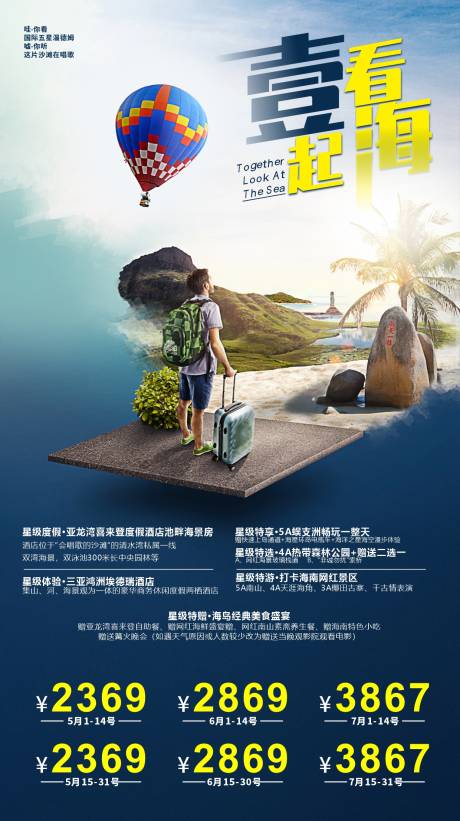 源文件下载【海南旅游海报】编号：62770030815922016