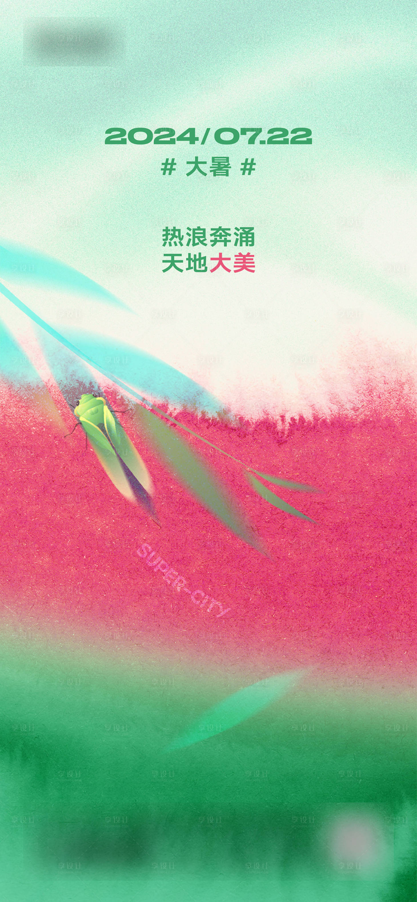 源文件下載【享設計】搜索編號：63570030687803569【大暑節氣海報】