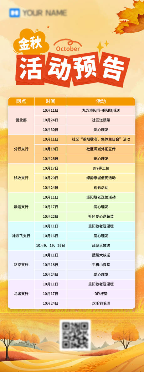 金秋活动预告长图海报