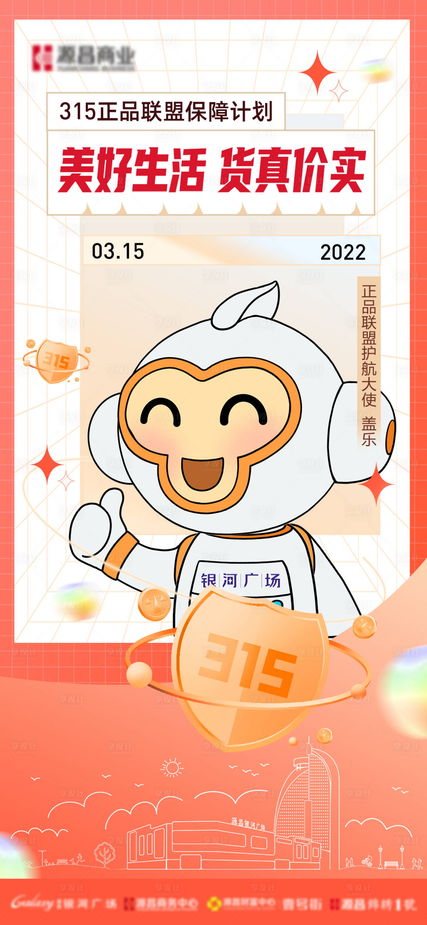 源文件下载【享设计】搜索编号：73800030512623131【商场购物中心315正品联盟海报】