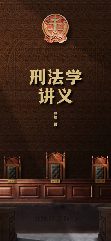 源文件下載【刑法講義海報】編號：97410030651367347