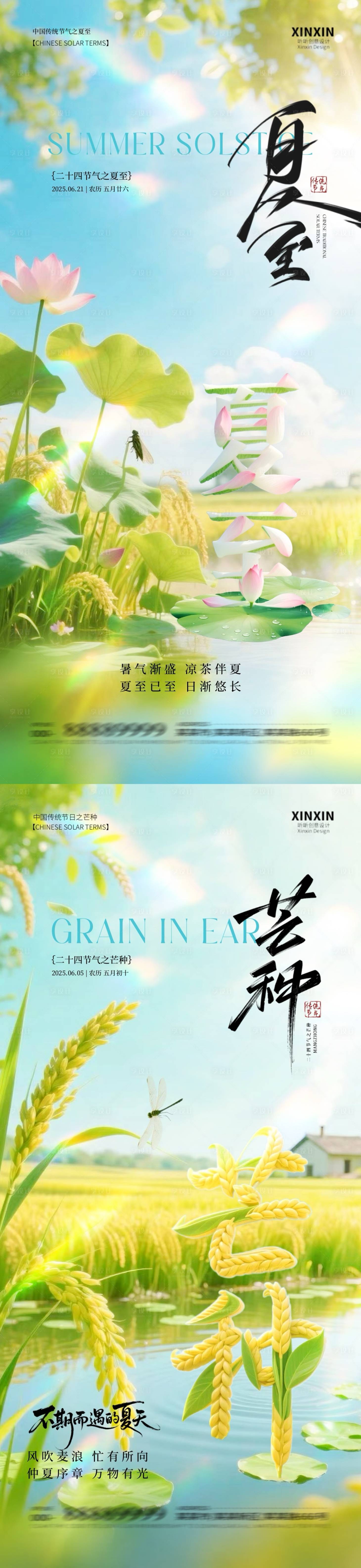 源文件下載【享設計】搜索編號：52440031074794471【夏至芒種清新大字系列海報】