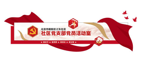 源文件下载【党员活动室党建文化墙】编号：31010030968025607