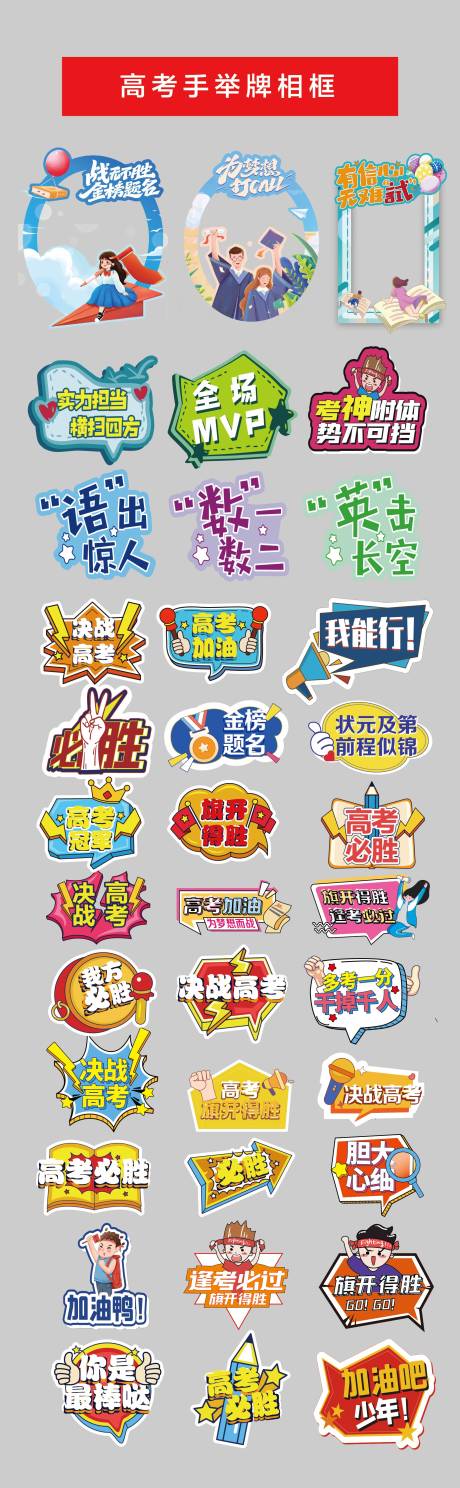 源文件下载【高考加油手举牌相框】编号：88470030812867945