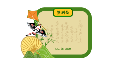 源文件下载【端午签到背板】编号：35440030989437316